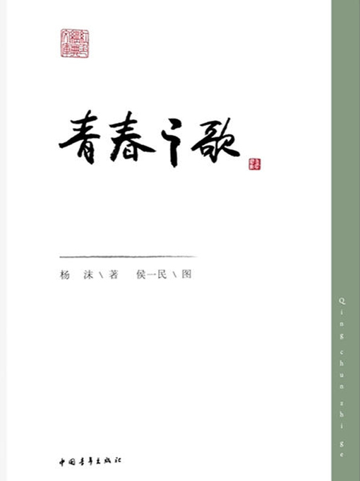 Cover image for 青春之歌(Song of Youth)